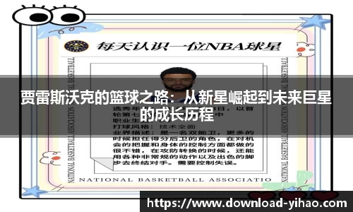 贾雷斯沃克的篮球之路：从新星崛起到未来巨星的成长历程