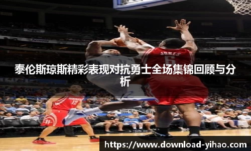 泰伦斯琼斯精彩表现对抗勇士全场集锦回顾与分析
