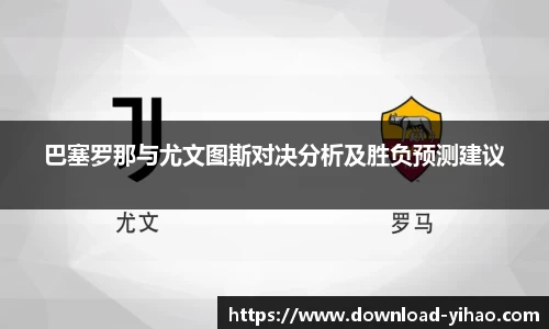 巴塞罗那与尤文图斯对决分析及胜负预测建议