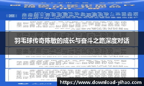 羽毛球传奇陈敏的成长与奋斗之路深度对话